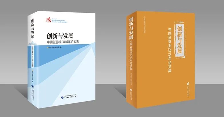 圖7：《創(chuàng)新與發(fā)展——中國證券業(yè)論文集》樣書